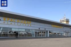 俄罗斯克拉斯诺达尔机场自俄乌冲突后首次恢复运行