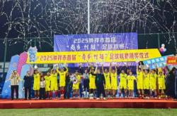 湖北钟祥首届“寿乡·村超(chāo)”足球联赛圆满闭幕