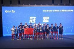 6胜1负，中国足球小将夺得“白洋淀杯”上海国际少年足球赛冠军