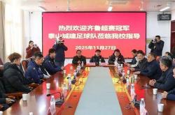 齐鲁超赛冠军球队进校园 泰安体教融合赋能青少年足球成长