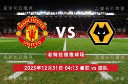 英超 12月31日 曼联 vs 狼队