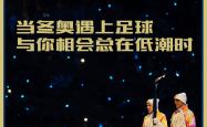 【競(jìng)界】当冬奥会遇上足球：与你相会总在低潮时