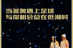 【競(jìng)界】当冬奥会遇上足球：与你相会总在低潮时