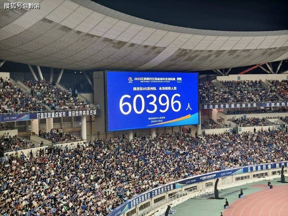 “苏超”为什么能火？这篇调研报告讲透了！