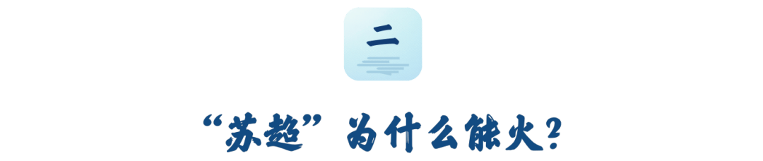 “苏超”为什么能火？这篇调研报告讲透了！