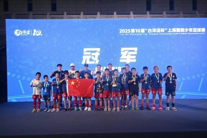 6胜1负，中国足球小将夺得“白洋淀杯”上海国际少年足球赛冠军
