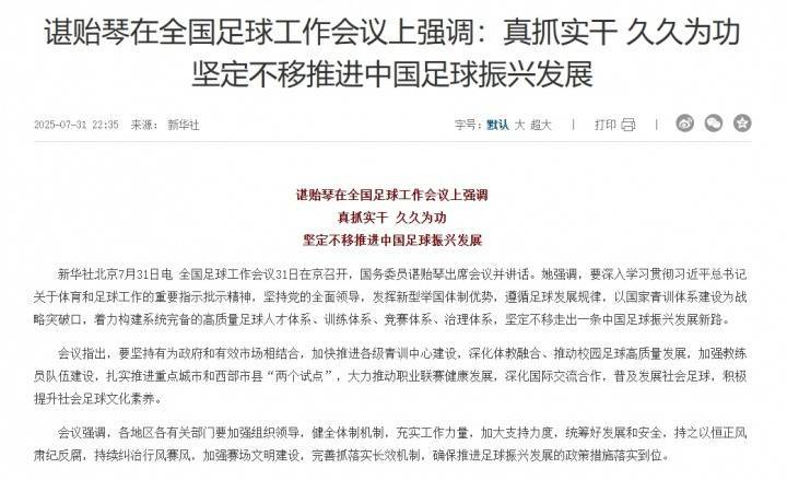 谌贻琴在全国足球工作会议上强调:坚定不移推进中国足球振兴发展