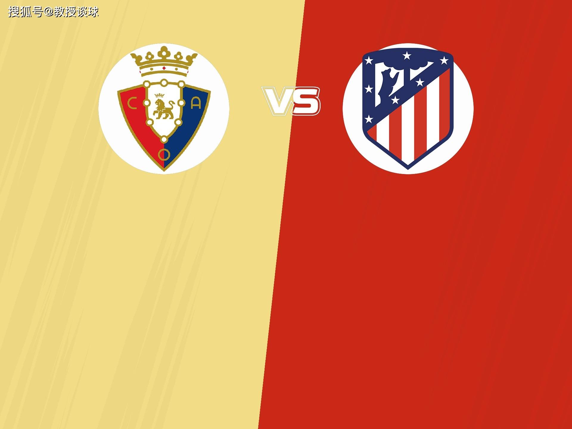 西甲:奥萨苏纳vs马竞,欧冠到手提前放假?奥萨苏纳主场欲抢分?