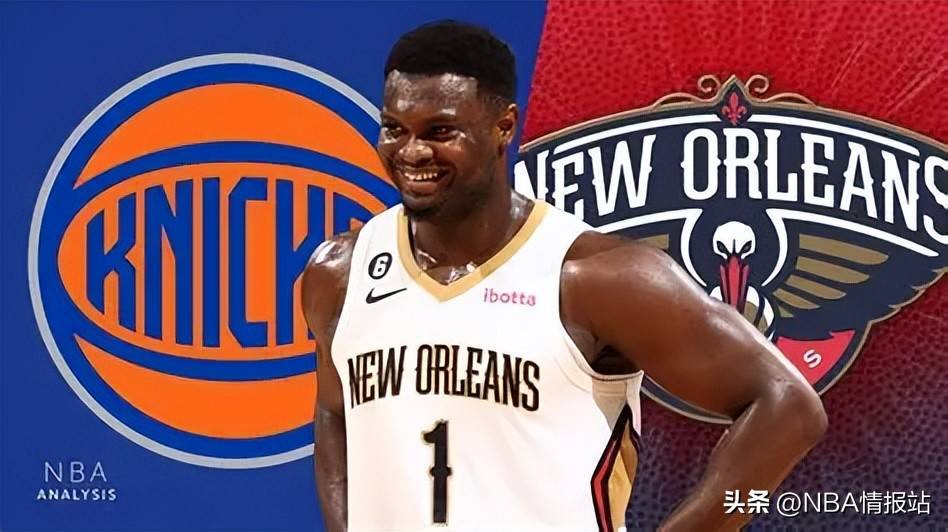 还真不错!将锡安·威廉姆森交易至纽约尼克斯堪称双赢