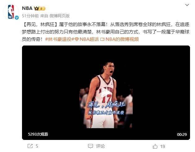 林书豪今日宣布退役 NBA官微发文祝福：再见林疯狂！