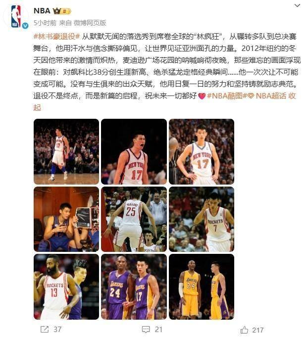 林书豪今日宣布退役 NBA官微发文祝福：再见林疯狂！