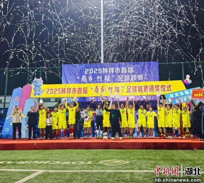 湖北钟祥首届“寿乡·村超”足球联赛圆满闭幕