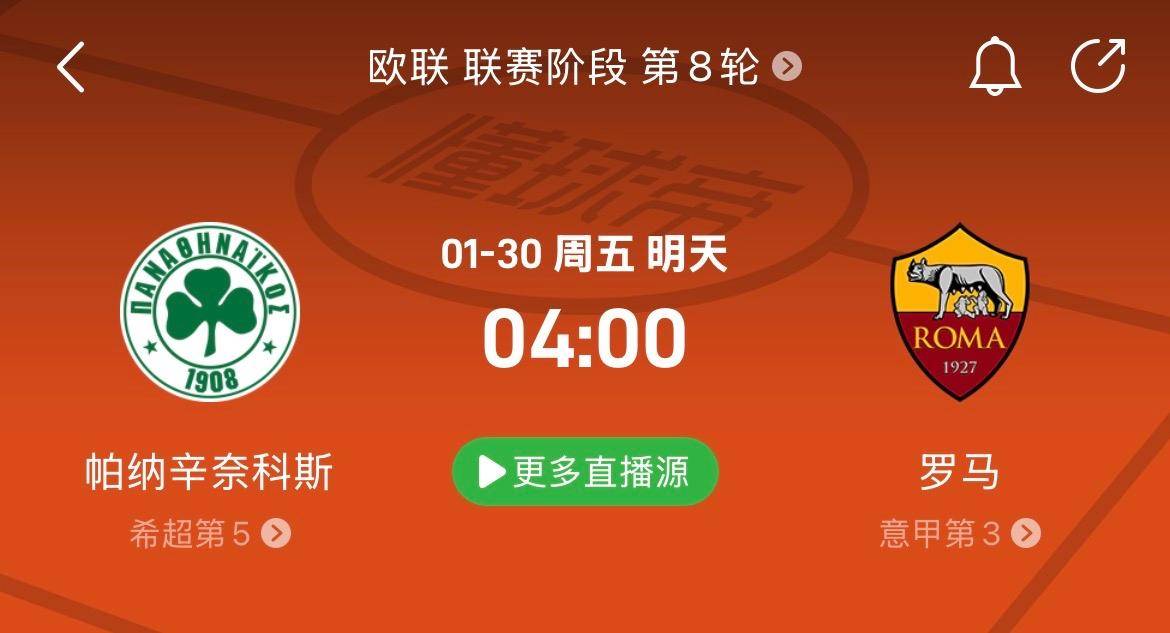 赛前分析｜帕纳辛奈科斯VS罗马，魔鬼主场恐沦陷，罗马全力争胜